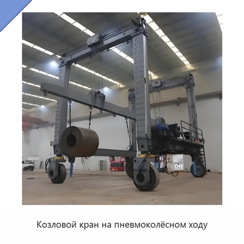 Козловой кран на пневмоколёсном ходу