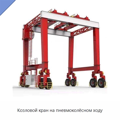Козловой кран на пневмоколёсном ходу