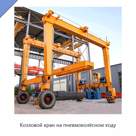 Козловой кран на пневмоколёсном ходу