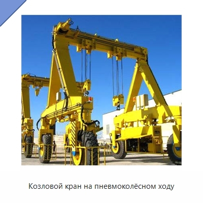 Козловой кран на пневмоколёсном ходу