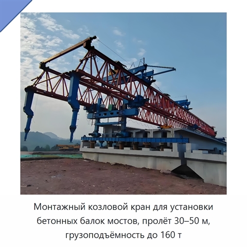Монтажный козловой кран для установки бетонных балок мостов, пролёт 30–50 м, грузоподъёмность до 160 т