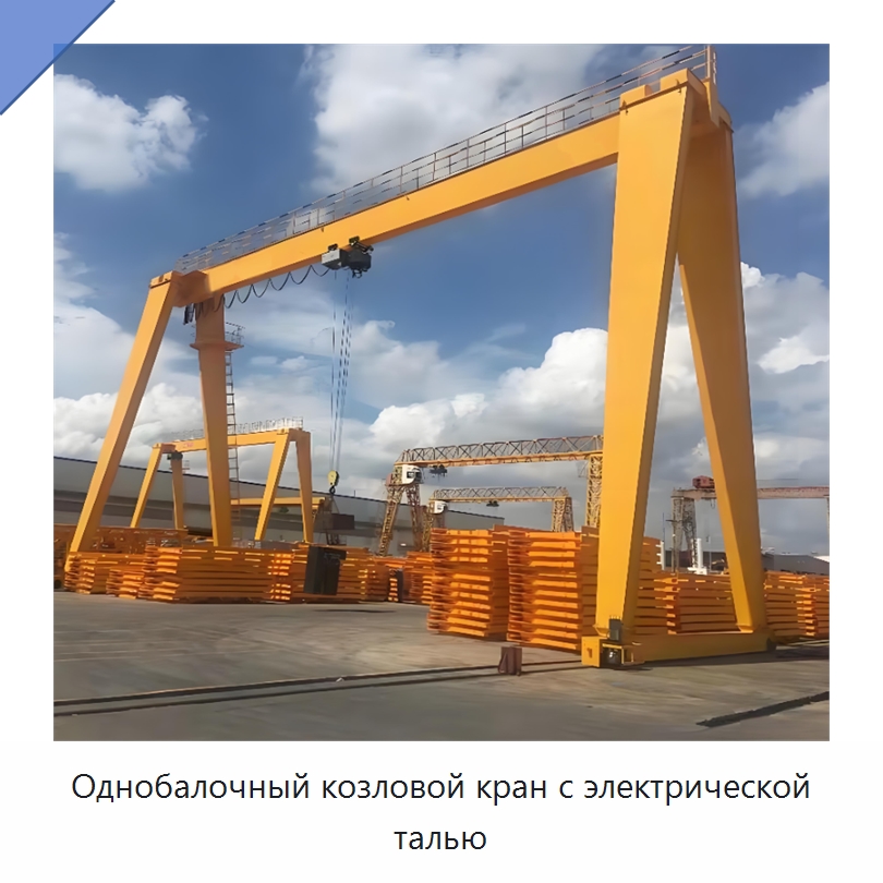 Однобалочный козловой кран с электрической талью — Краны