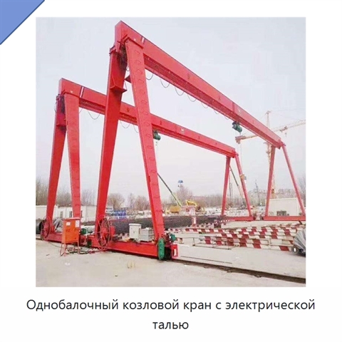 Однобалочный козловой кран с электрической талью