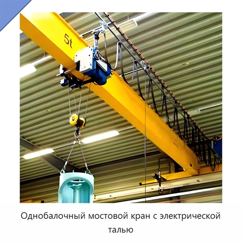 Однобалочный мостовой кран с электрической талью