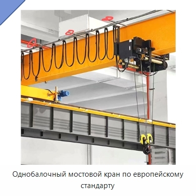 Однобалочный мостовой кран по европейскому стандарту