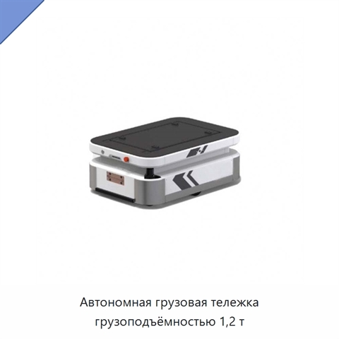 Автономная грузовая тележка грузоподъёмностью 1,2 т