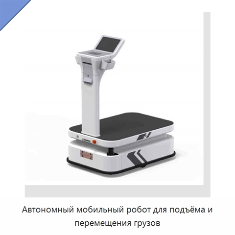 Автономный мобильный робот для подъёма и перемещения грузов