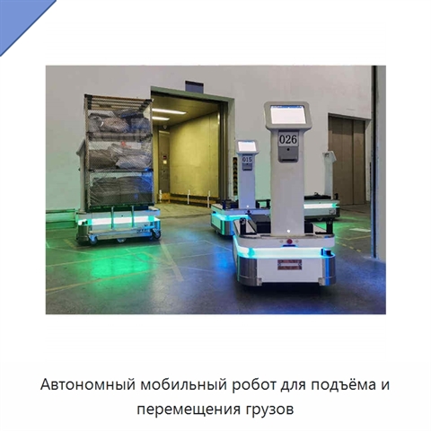 Автономный мобильный робот для подъёма и перемещения грузов