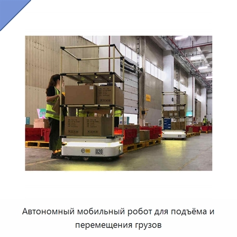 Автономный мобильный робот для подъёма и перемещения грузов