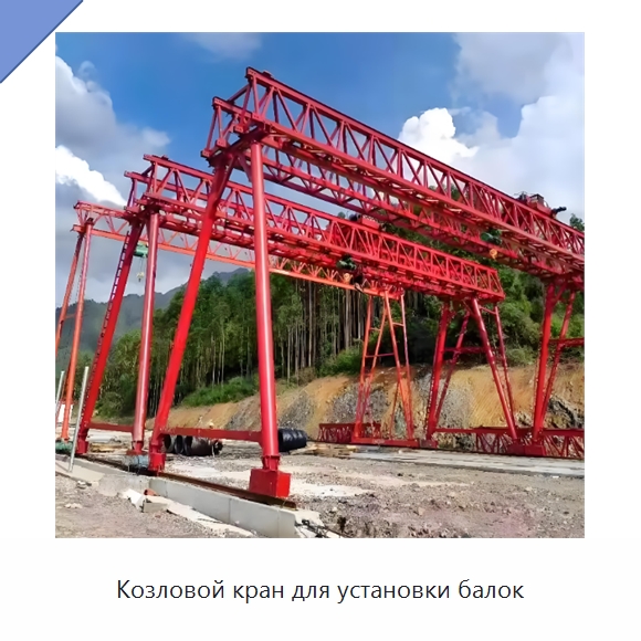 Козловой кран для установки балок — Краны