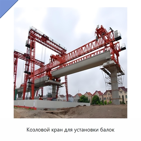 Козловой кран для установки балок