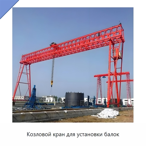 Козловой кран для установки балок