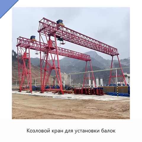 Козловой кран для установки балок