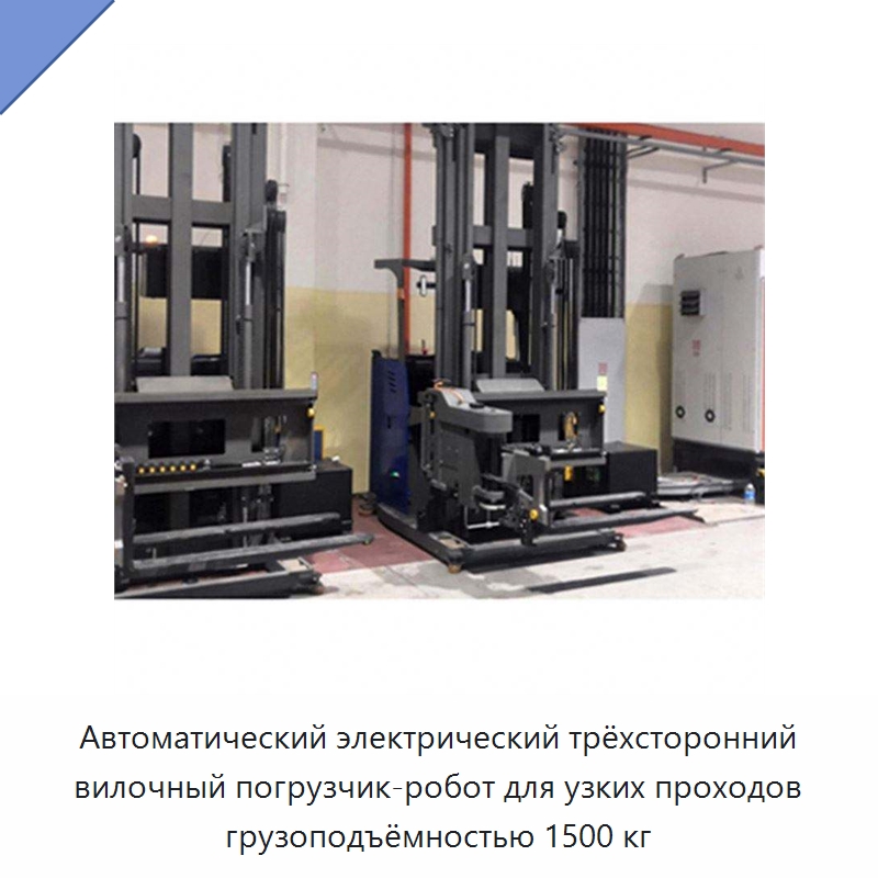 Автоматический электрический трёхсторонний вилочный погрузчик-робот для узких проходов грузоподъёмностью 1500 кг — Вилочные погрузчики