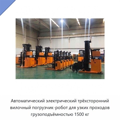 Автоматический электрический трёхсторонний вилочный погрузчик-робот для узких проходов грузоподъёмностью 1500 кг