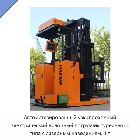 Автоматизированный узкопроходный электрический вилочный погрузчик турельного типа с лазерным наведением, 1 т