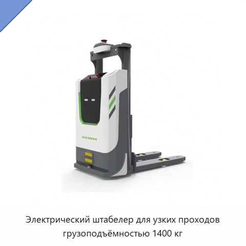Электрический штабелер для узких проходов грузоподъёмностью 1400 кг