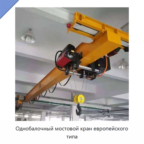 Однобалочный мостовой кран европейского типа