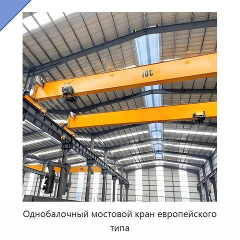 Однобалочный мостовой кран европейского типа