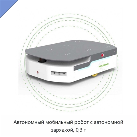 Автономный мобильный робот с автономной зарядкой, 0,3 т