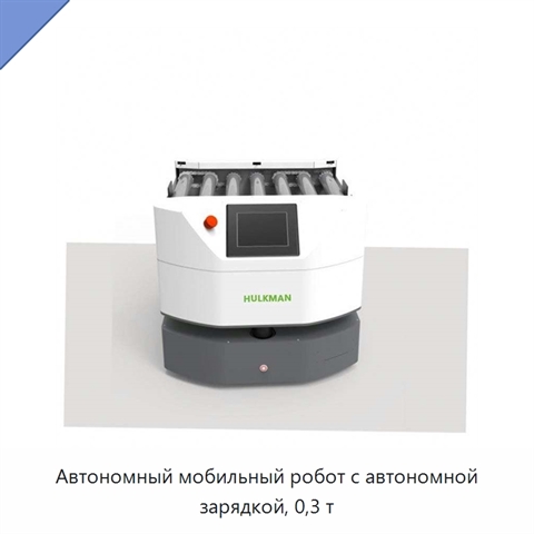 Автономный мобильный робот с автономной зарядкой, 0,3 т