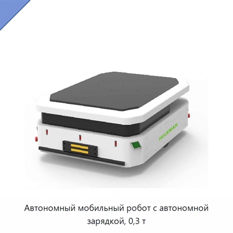 Автономный мобильный робот с автономной зарядкой, 0,3 т