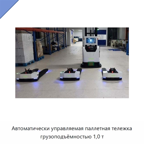 Автоматически управляемая паллетная тележка грузоподъёмностью 1,0 т