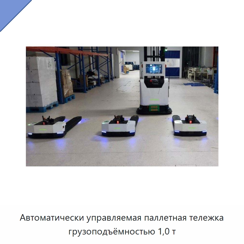 Автоматически управляемая паллетная тележка грузоподъёмностью 1,0 т — Вилочные погрузчики
