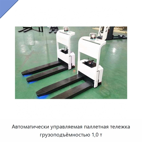 Автоматически управляемая паллетная тележка грузоподъёмностью 1,0 т