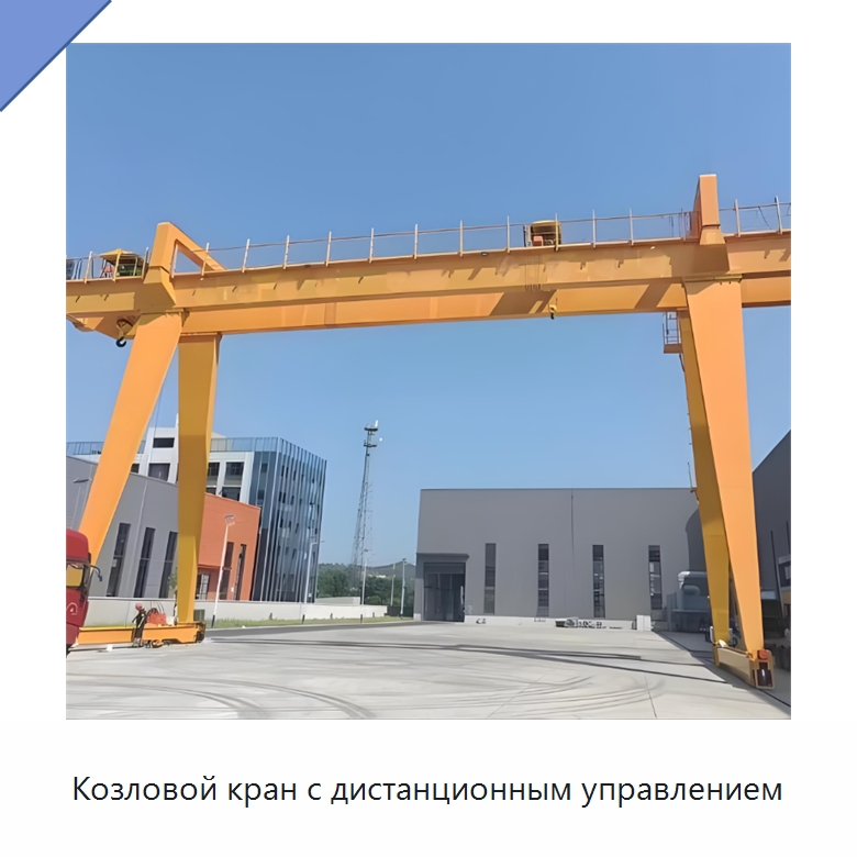 Козловой кран с дистанционным управлением — Краны