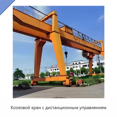 Козловой кран с дистанционным управлением