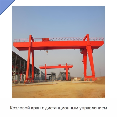 Козловой кран с дистанционным управлением