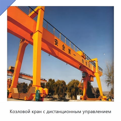 Козловой кран с дистанционным управлением