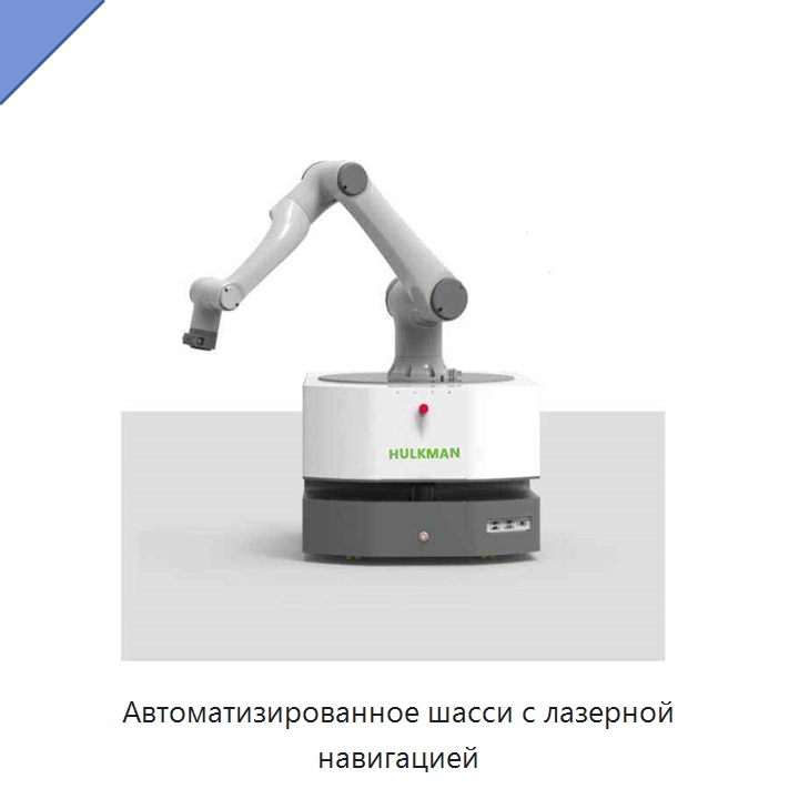 Автоматизированное шасси с лазерной навигацией — Вилочные погрузчики
