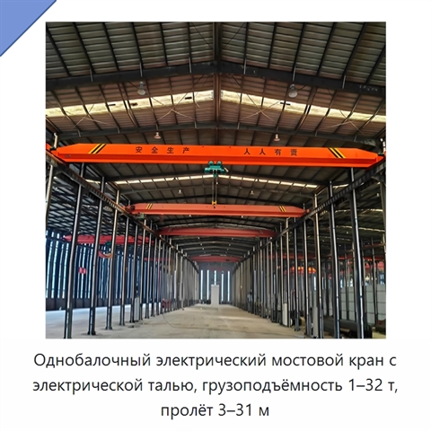 Однобалочный электрический мостовой кран с электрической талью, грузоподъёмность 1–32 т, пролёт 3–31 м