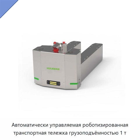 Автоматически управляемая роботизированная транспортная тележка грузоподъёмностью 1 т