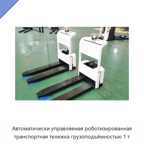 Автоматически управляемая роботизированная транспортная тележка грузоподъёмностью 1 т