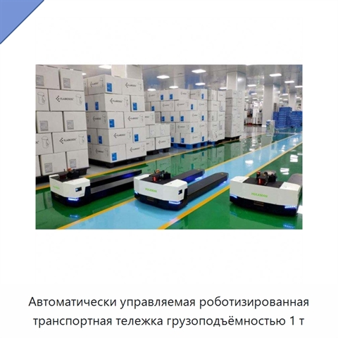 Автоматически управляемая роботизированная транспортная тележка грузоподъёмностью 1 т