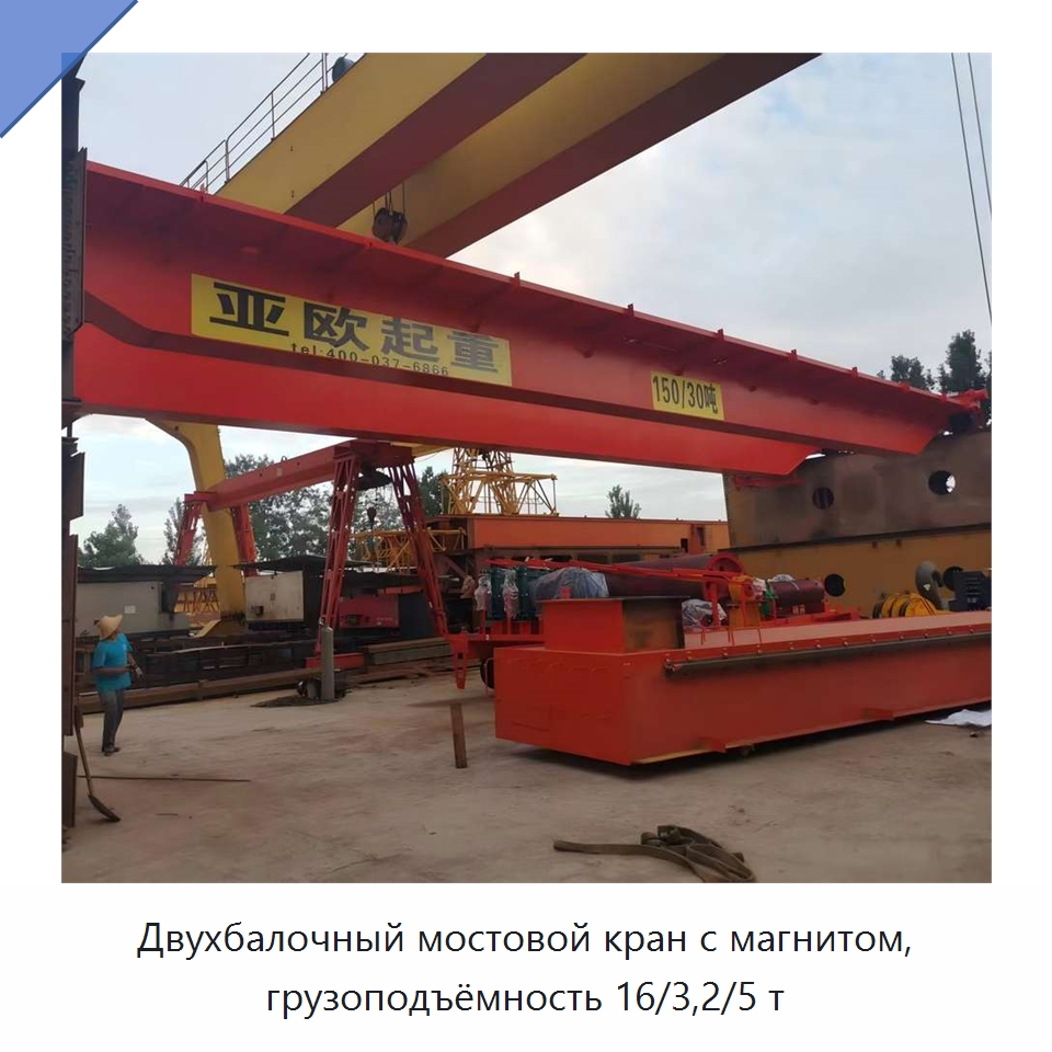 Двухбалочный мостовой кран с магнитом, грузоподъёмность 16/3,2/5 т — Краны