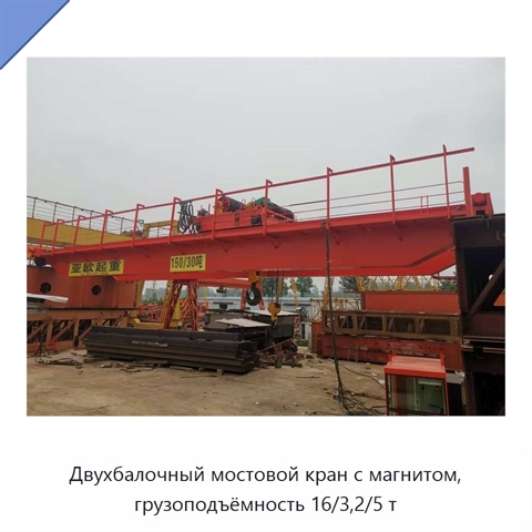 Двухбалочный мостовой кран с магнитом, грузоподъёмность 16/3,2/5 т