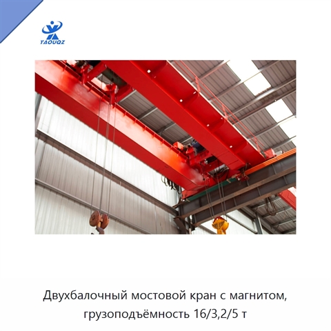 Двухбалочный мостовой кран с магнитом, грузоподъёмность 16/3,2/5 т