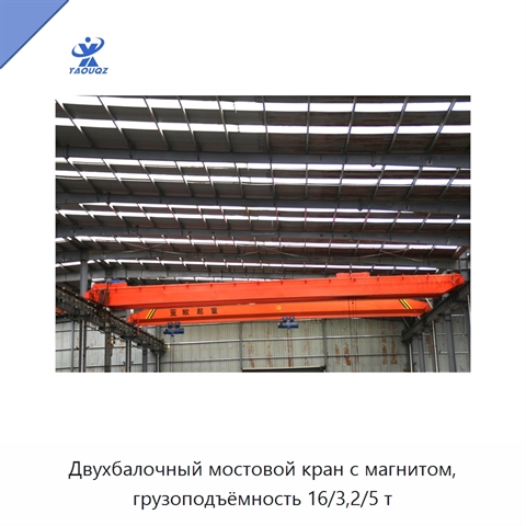 Двухбалочный мостовой кран с магнитом, грузоподъёмность 16/3,2/5 т