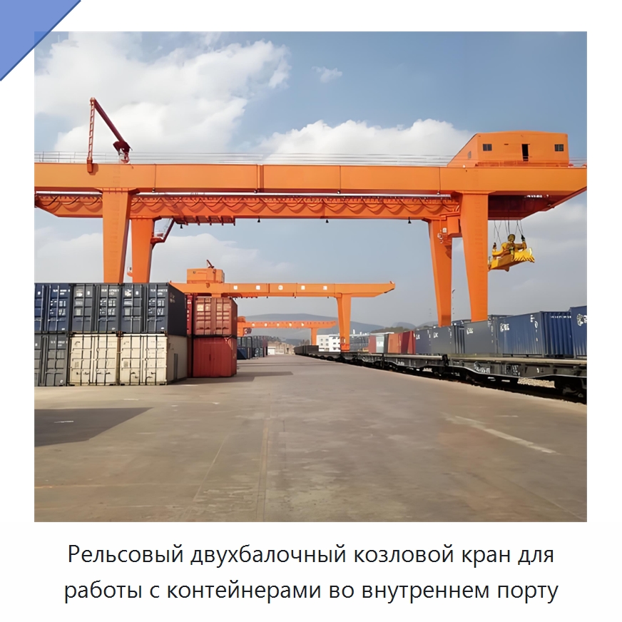 Рельсовый двухбалочный козловой кран для работы с контейнерами во внутреннем порту — Краны