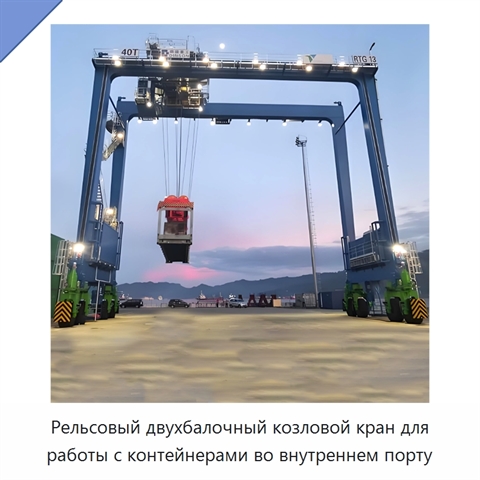 Рельсовый двухбалочный козловой кран для работы с контейнерами во внутреннем порту