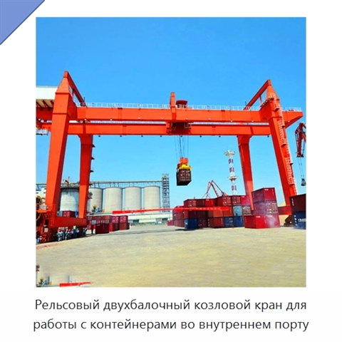 Рельсовый двухбалочный козловой кран для работы с контейнерами во внутреннем порту