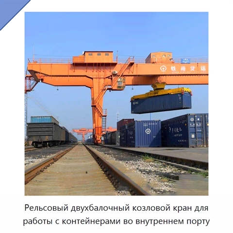 Рельсовый двухбалочный козловой кран для работы с контейнерами во внутреннем порту