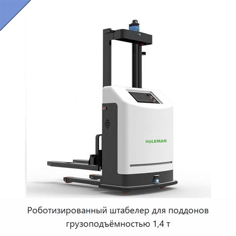 Роботизированный штабелер для поддонов грузоподъёмностью 1,4 т
