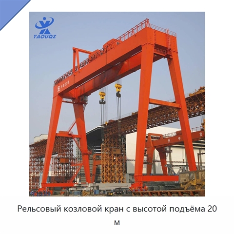 Рельсовый козловой кран с высотой подъёма 20 м