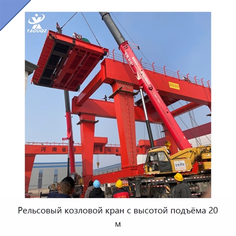 Рельсовый козловой кран с высотой подъёма 20 м