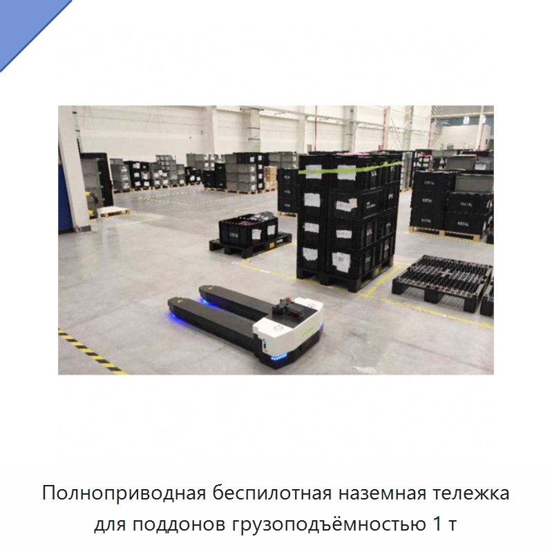 Полноприводная беспилотная наземная тележка для поддонов грузоподъёмностью 1 т — Вилочные погрузчики
